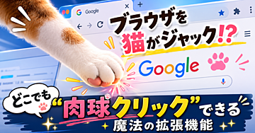 あなたのブラウザが猫にジャックされる!? どこでも「肉球クリック」できる魔法の拡張機能