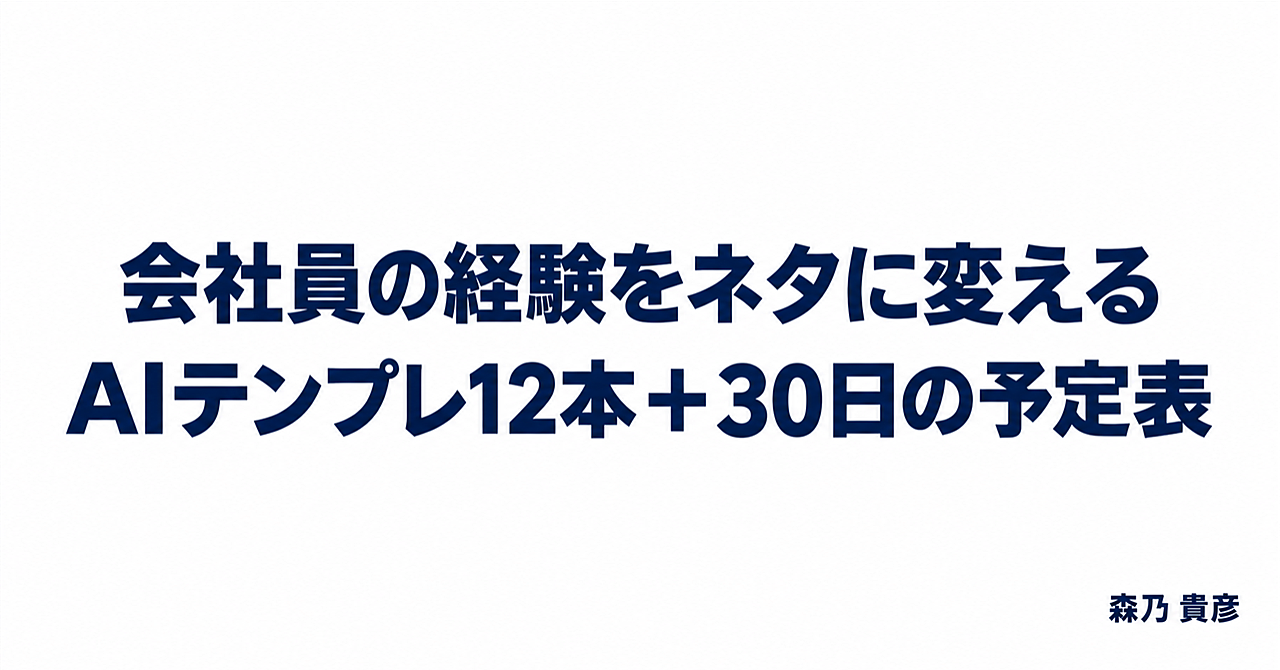 副業の発信が3日で止まる人へ。会社員の経験をネタに変えるAIテンプレ12本と30日の予定表のアイキャッチ画像
