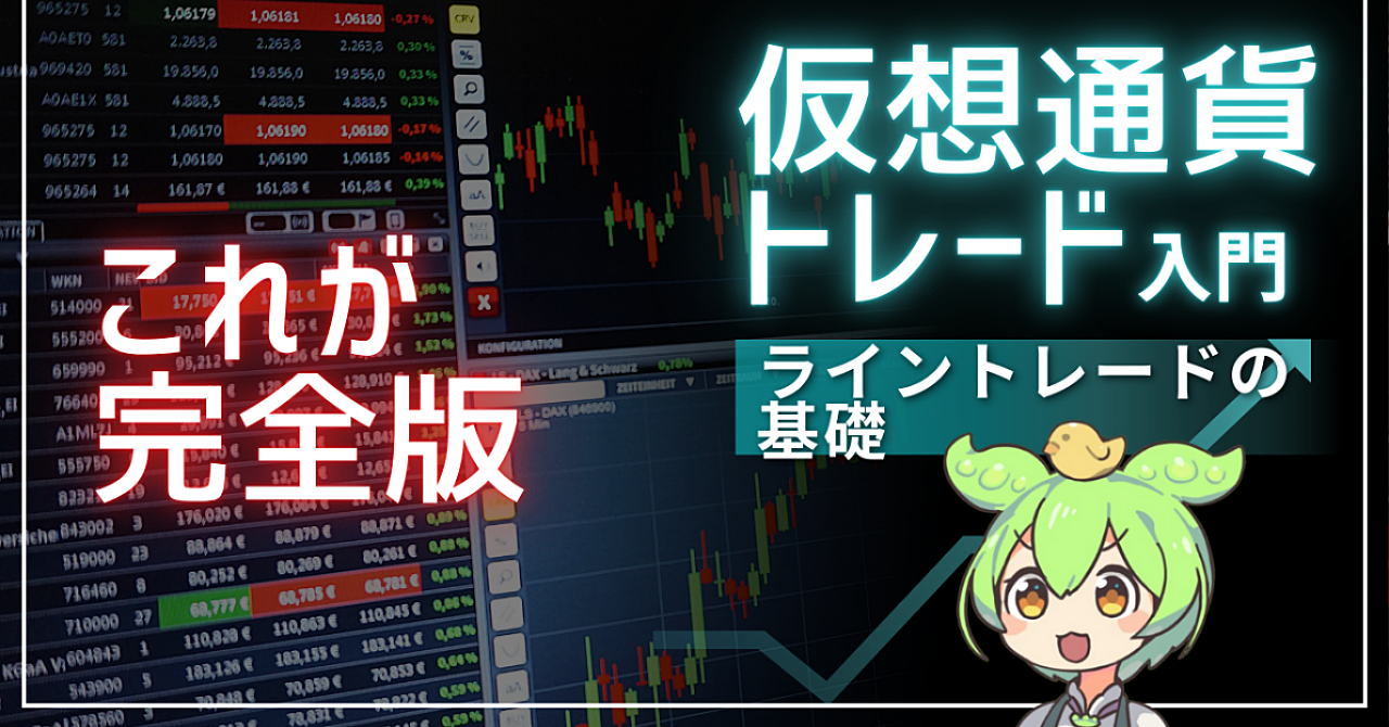 【決定版】仮想通貨のテクニカル分析・完全ガイド：結局どうすればいい？を2万字で全回答