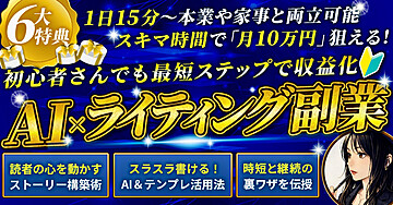 【AI×ライティング副業】収益化ガイド