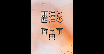 インド哲学用語、仏教用語、西洋哲学用語事典！