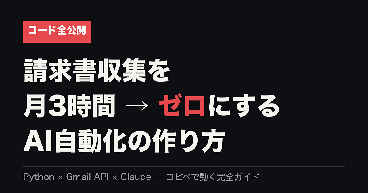 【コード全公開】請求書収集を月3時間→ゼロにするAI自動化をコピペで作る