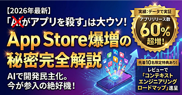 【2026年最新】「AIがアプリを殺す」は大ウソ!App Store爆増の秘密完全解説