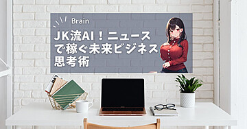 JK流AI！ニュースで稼ぐ未来ビジネス思考術