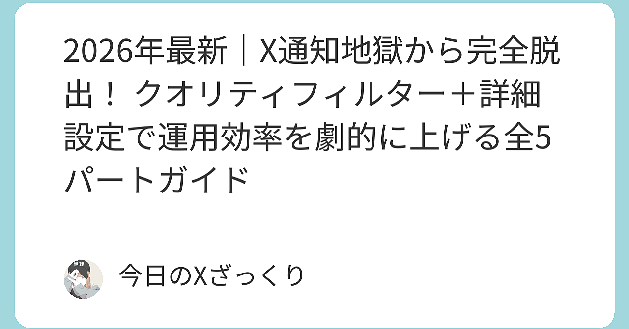 2026年、Xの通知地獄で毎日消耗してませんか？ 私が変わった本気の脱出術を全部暴露します