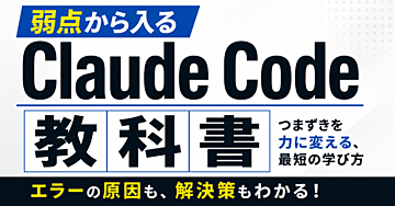 弱点から入るClaude Codeの教科書