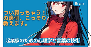 つい買っちゃう！の裏側、こっそり教えます。 起業家のための心理学と言葉の技術