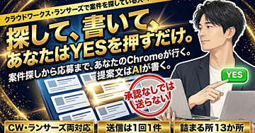 クラウドワークス・ランサーズの案件探しと応募を、手放す｜探して、提案文を書いて、あなたがYESを押したものだけ応募する仕組みを、Claude Code / Codexに動かしてもらう