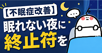 【不眠症改善】眠れない夜に終止符を
