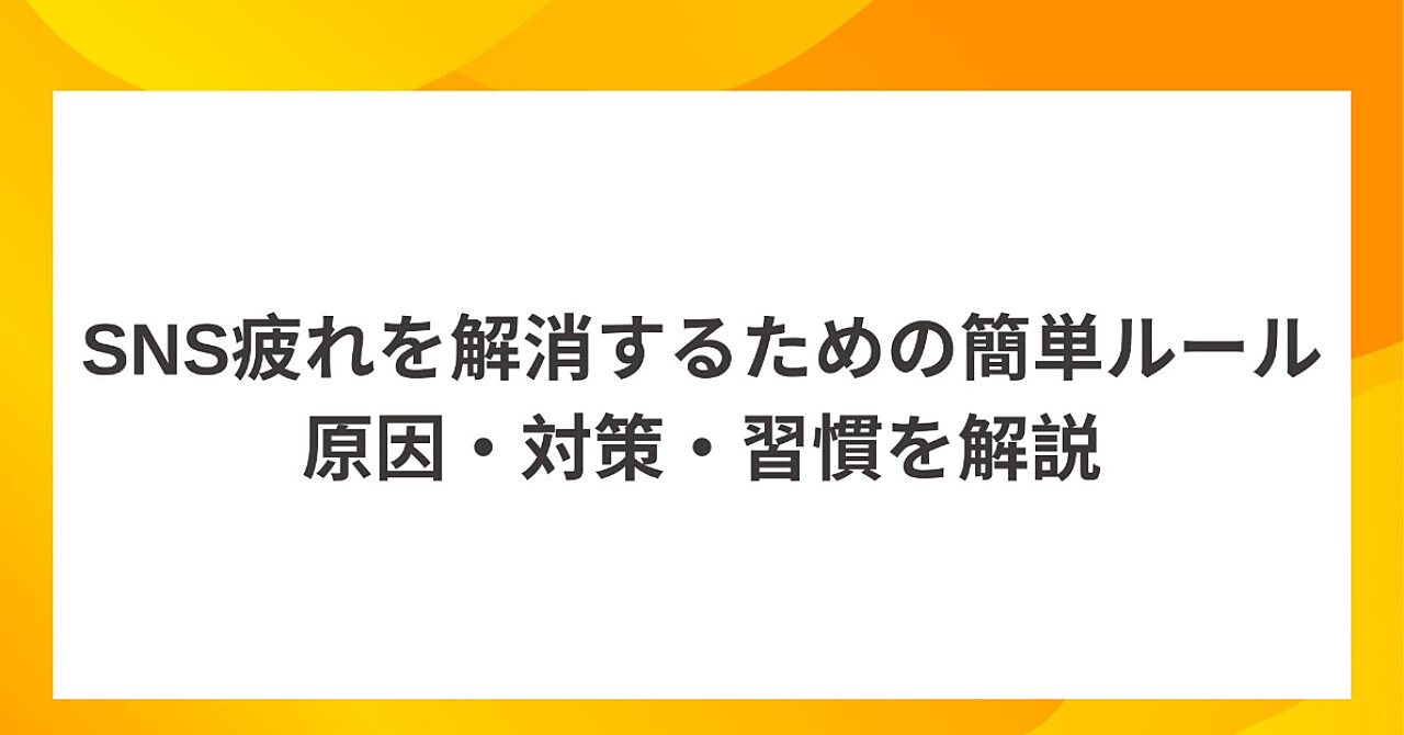 SNS疲れを解消するための簡単ルール｜原因・対策・習慣を解説