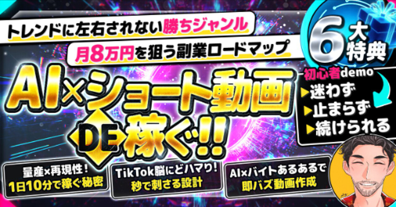 AI×ショート動画 DE 稼ぐ！！　～迷わず、止まらず、続けられる！月8万円を狙う副業ロードマップ～
