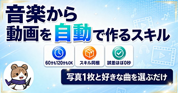 音楽と静止画1枚だけで、尺ほぼピッタリのBGM動画にするスキル