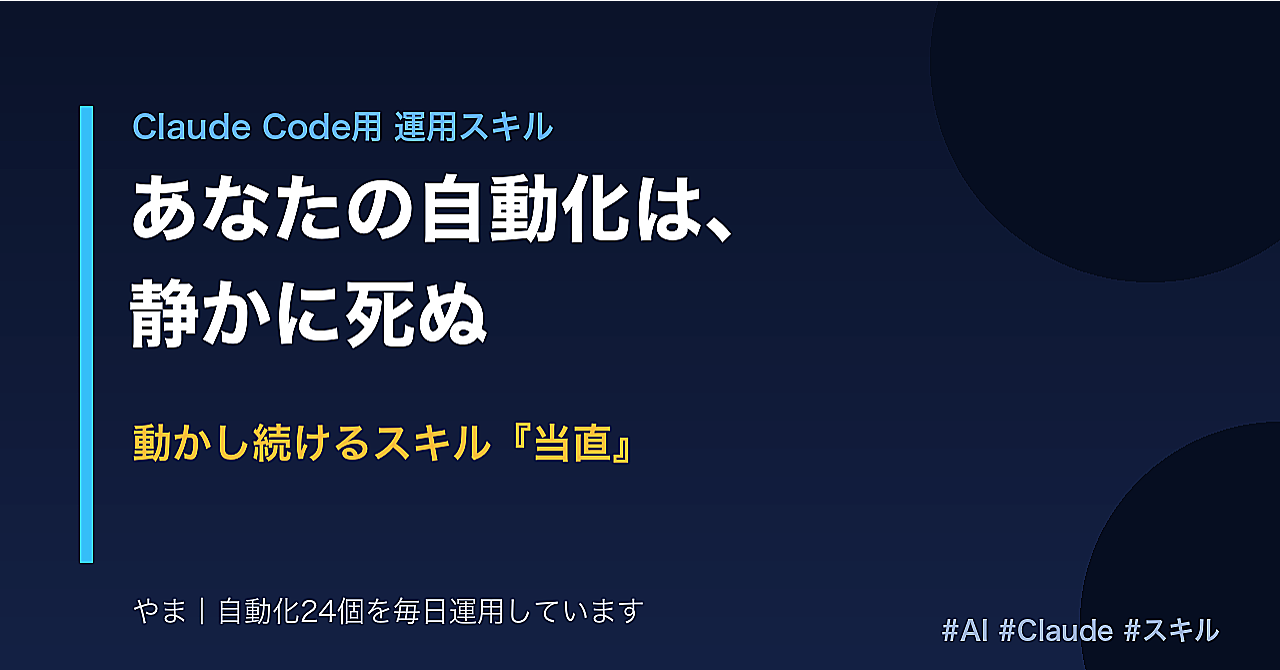あなたの自動化は、静かに死ぬ——動かし続けるスキル『当直』