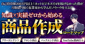 【完全版】月数億円稼ぐ起業家から学んだ知識・実績ゼロから始める商品作成ロードマップ