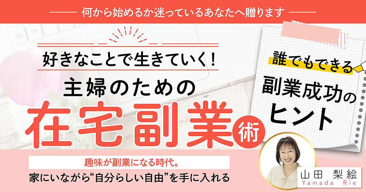 好きなことで生きていく！主婦のための在宅副業術