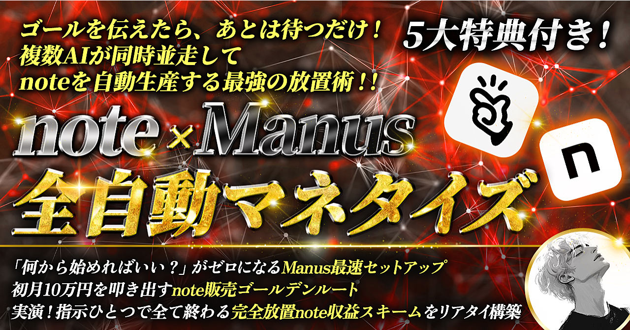 note × Manus 全自動マネタイズ