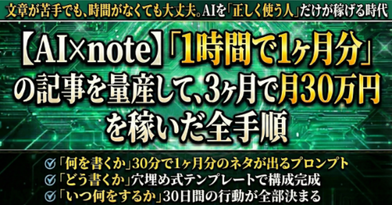 【AI×note】「1時間で1ヶ月分」の記事を量産して、3ヶ月で月30万円を稼いだ全手順