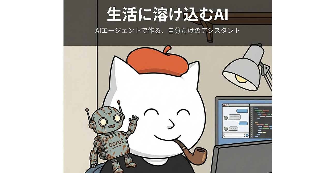 生活に溶け込むAI — AIエージェントで作る、自分だけのアシスタント
