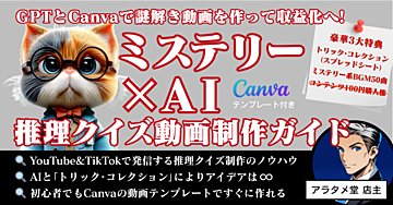 AIとCanvaで謎解き動画を作って収益化へ! 「ミステリー✕AI 推理クイズショート動画制作ガイド