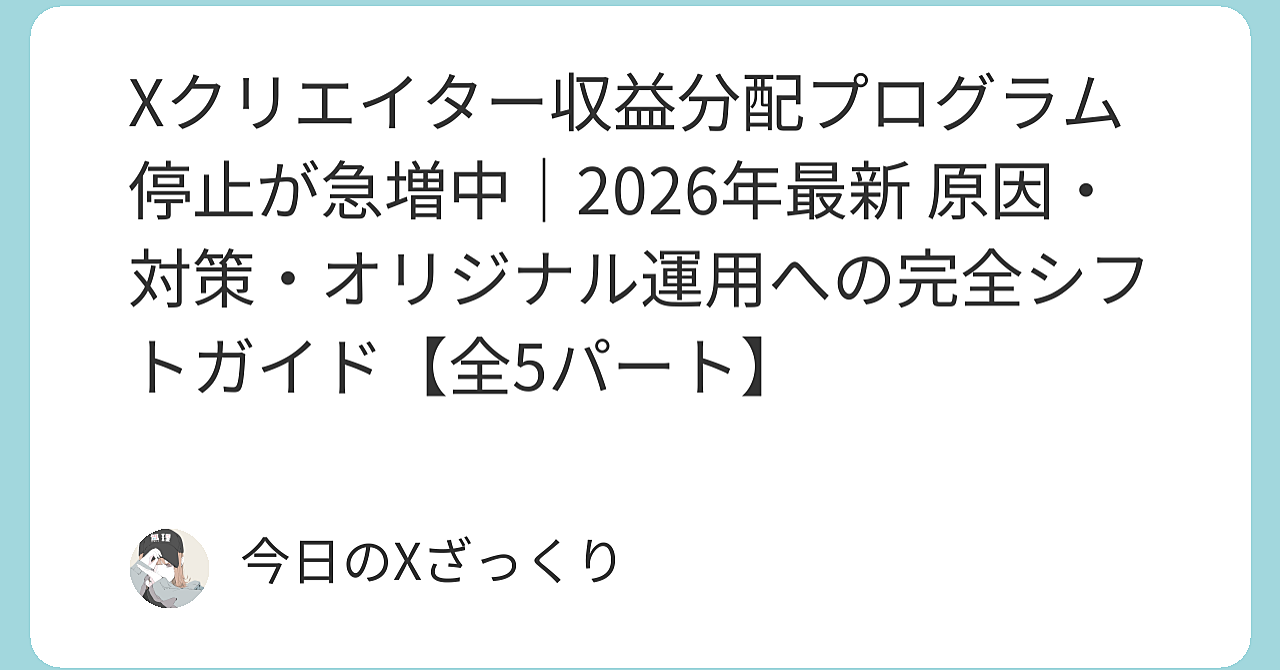 X収益分配が突然止まる「地獄の波」が今来てる。本気で稼いでる人は即座に運用を捨てろ。