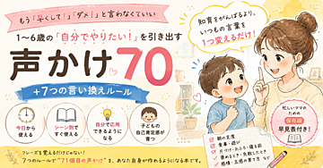 【1〜6歳ママ向け】「早くして！」を減らす知育の声かけ70｜自分で考えて動く子を育てる7つの言い換えルール