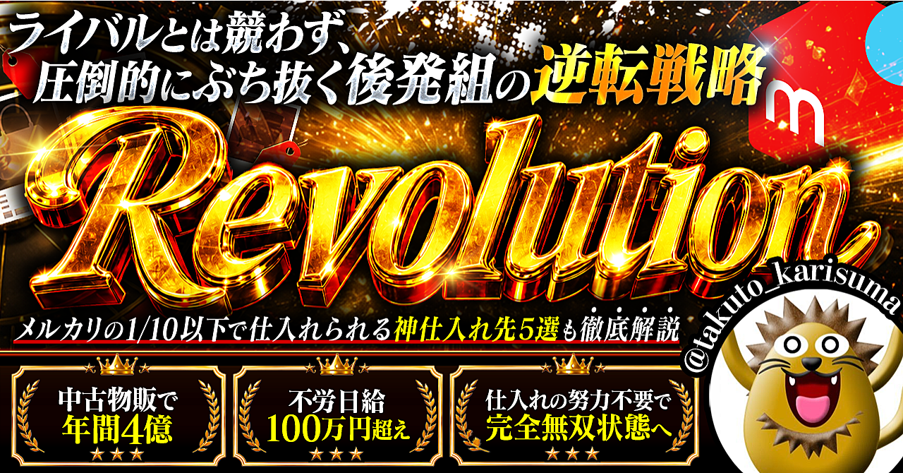 【35大特典付】たくとさんのBrain「Revolution〜争うな。異なれ。ライバルと別戦略で圧倒的に稼ぐ〜メルカリチートバイブル」評判口コミ感想レビュー