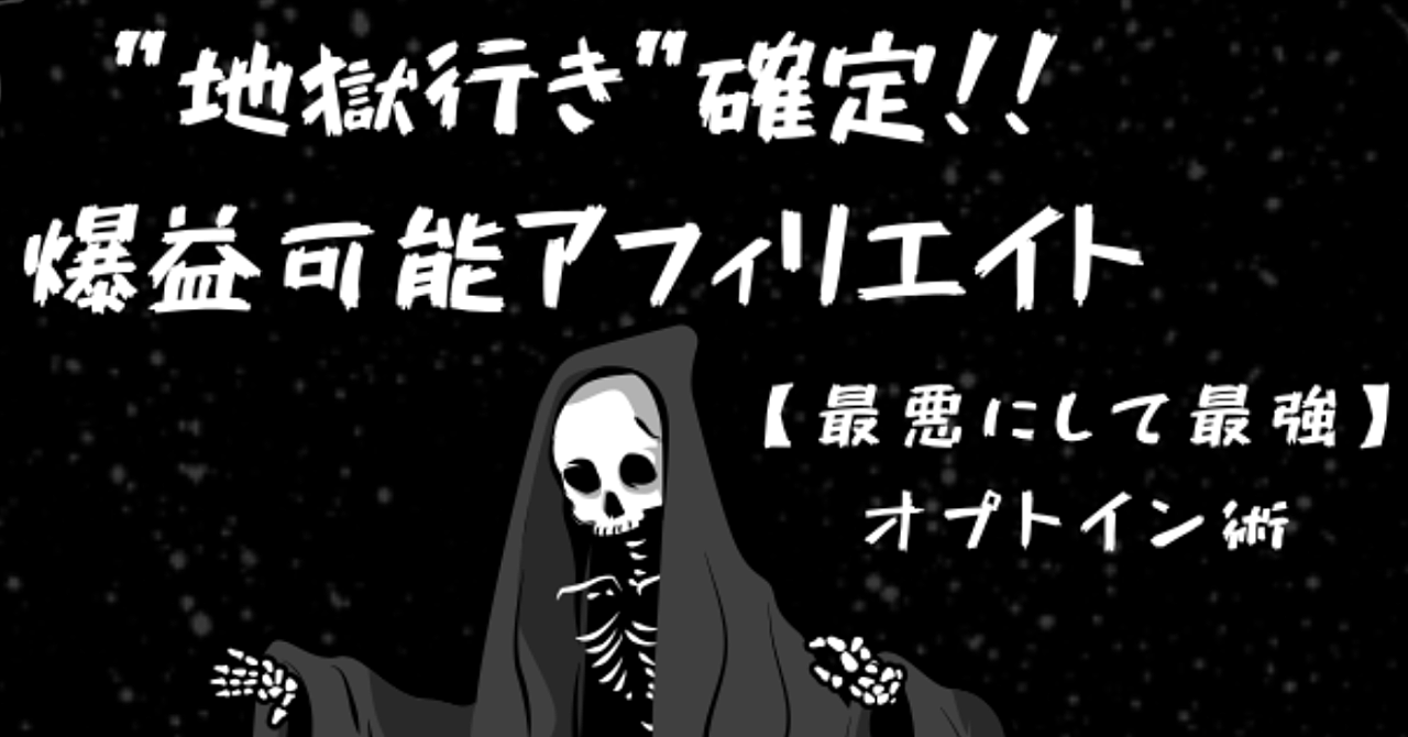 ”地獄行き”確定!!アフィリエイト爆益術