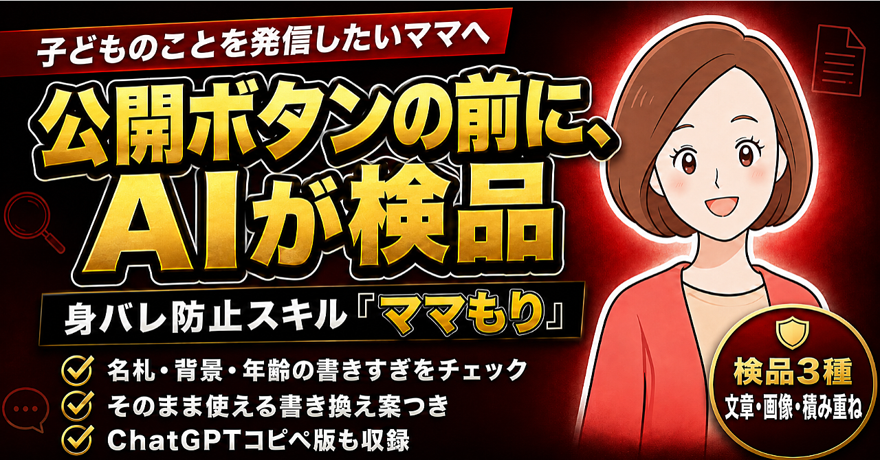子どもの発信、公開ボタンの前にAIが検品。ママの身バレ防止スキル「ママもり」〜Claude対応・ChatGPTコピペ版つき〜