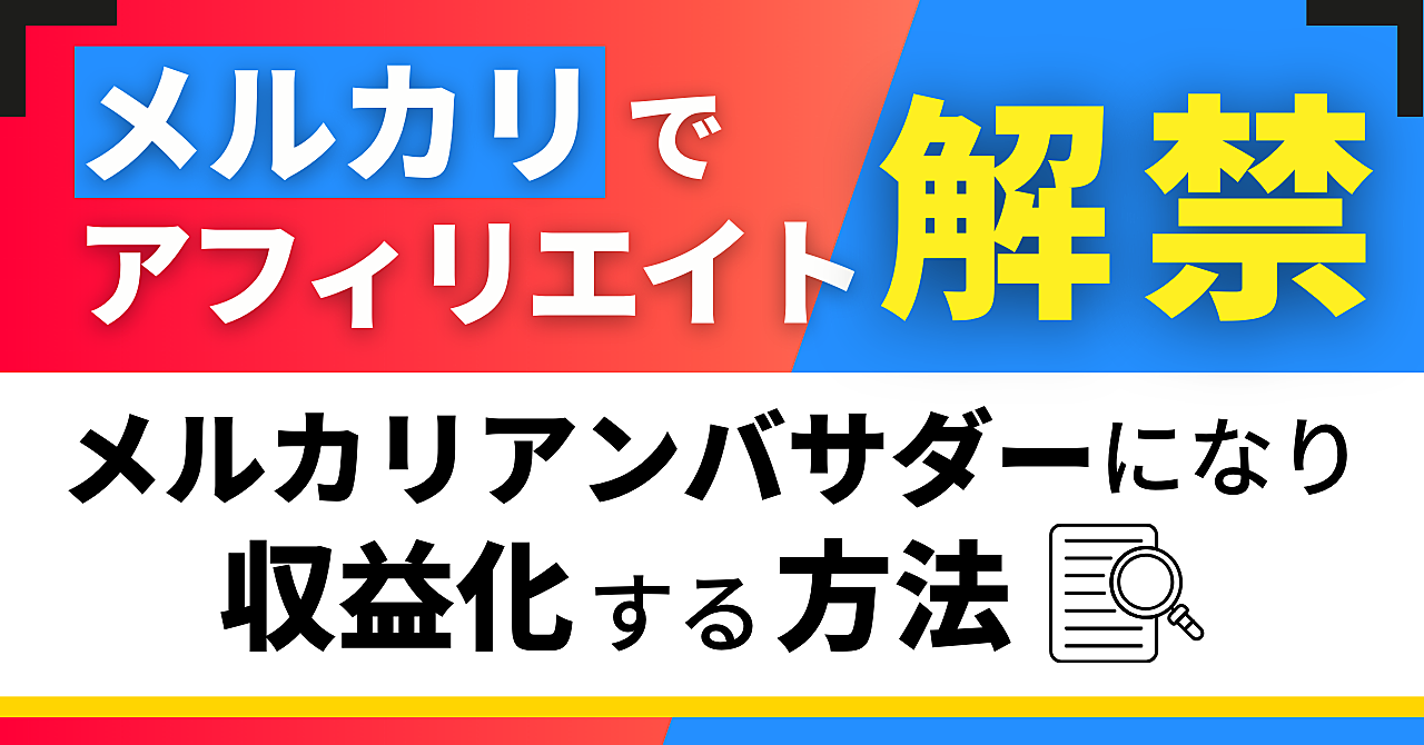 【メルカリ】アフィリエイト解禁！メルカリアンバサダーになり、収益化する方法