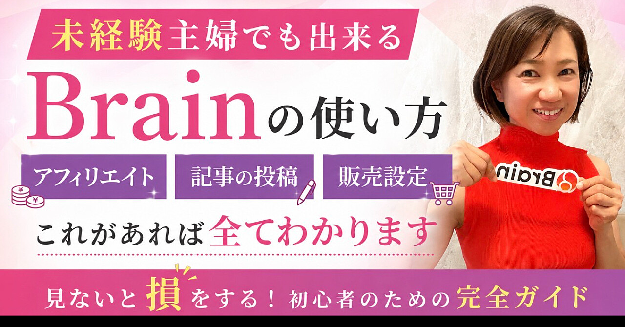 主婦が教える在宅ワークで収益化　Brainの使い方を大公開！