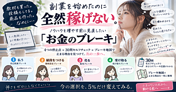 副業を始めたのに全然稼げない。ノウハウを増やす前に見直したい「お金のブレーキ」