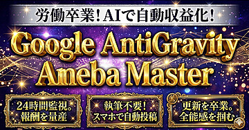 Google AntiGravity　Ameba Master