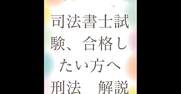 資格の勉強！司法書士試験、合格したい方へ。弁護士、裁判官、検察官を目指す方へ、刑法の解説