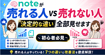 🧠 なぜあなたのnoteは売れない？「売れる人」がやっている7つの決定的な違い