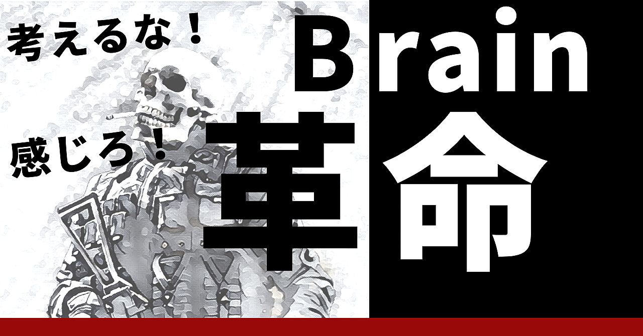 【Brain革命】こんなBrain戦略があったのか!Brainに新風を巻き起こす画期的作品
