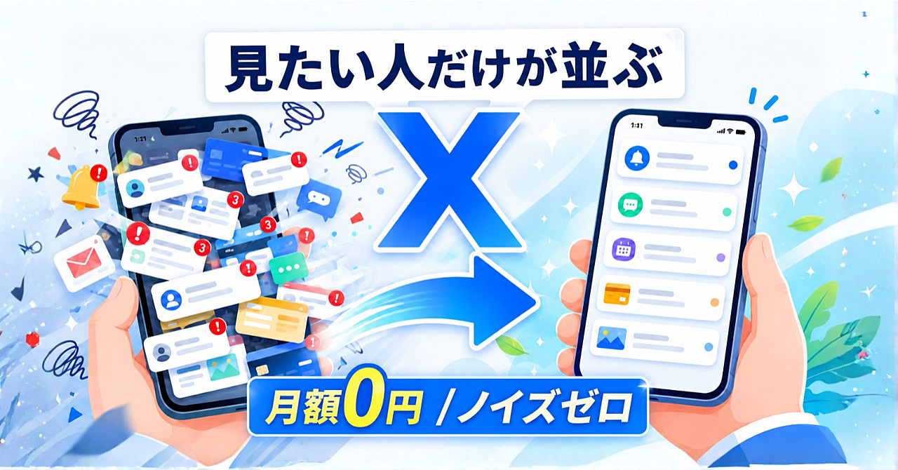 見たい人の最新投稿だけが並ぶ、ノイズゼロの「自分専用X画面」を月額0円で作る