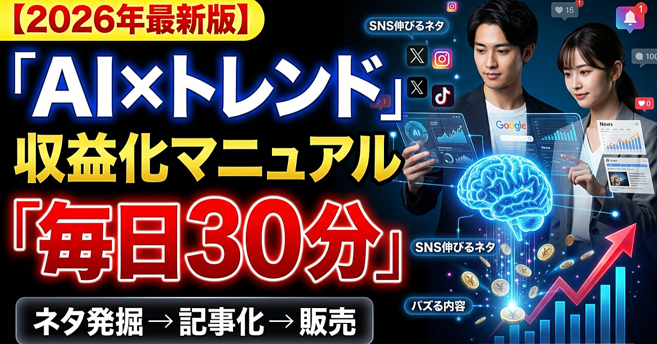 AI×トレンド収益化マニュアル｜毎日30分でネタを見つけてコンテンツを作る実践ロードマップ　AIだけで毎日トレンドを収集する方法｜収益につながるネタ発掘術　