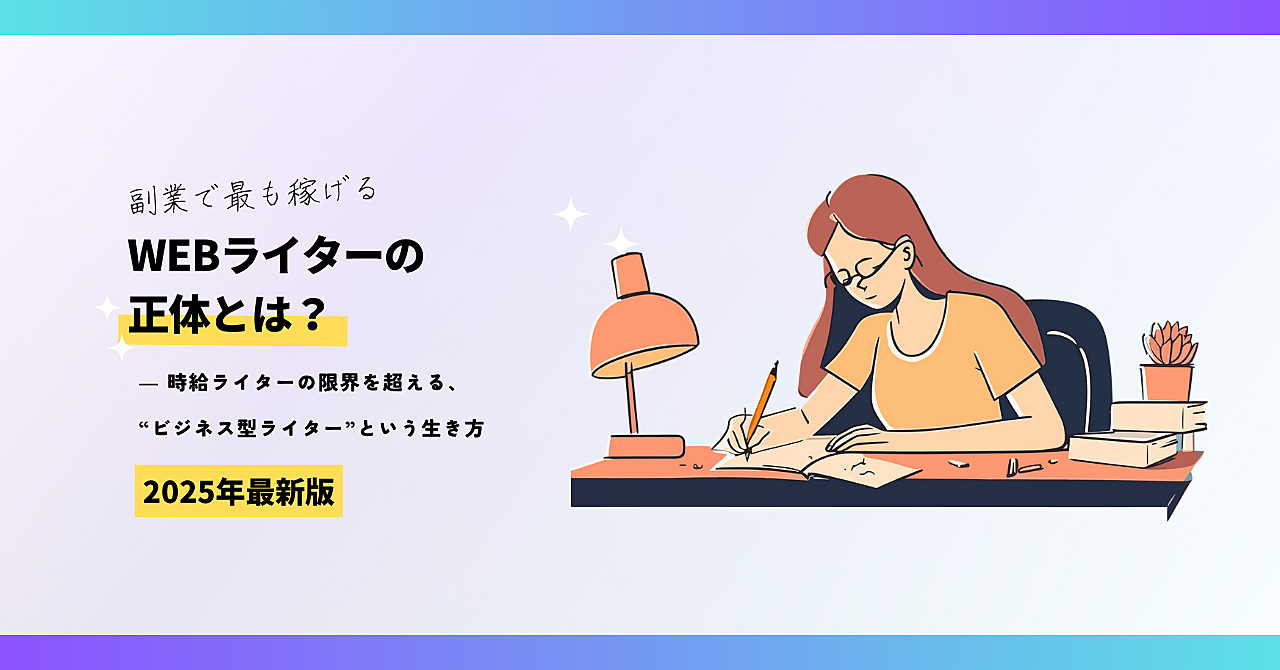 【2025年最新版】副業で最も稼げるWebライターの正体とは? ― 時給ライターの限界を超える、“ビジネス型ライター”という生き方
