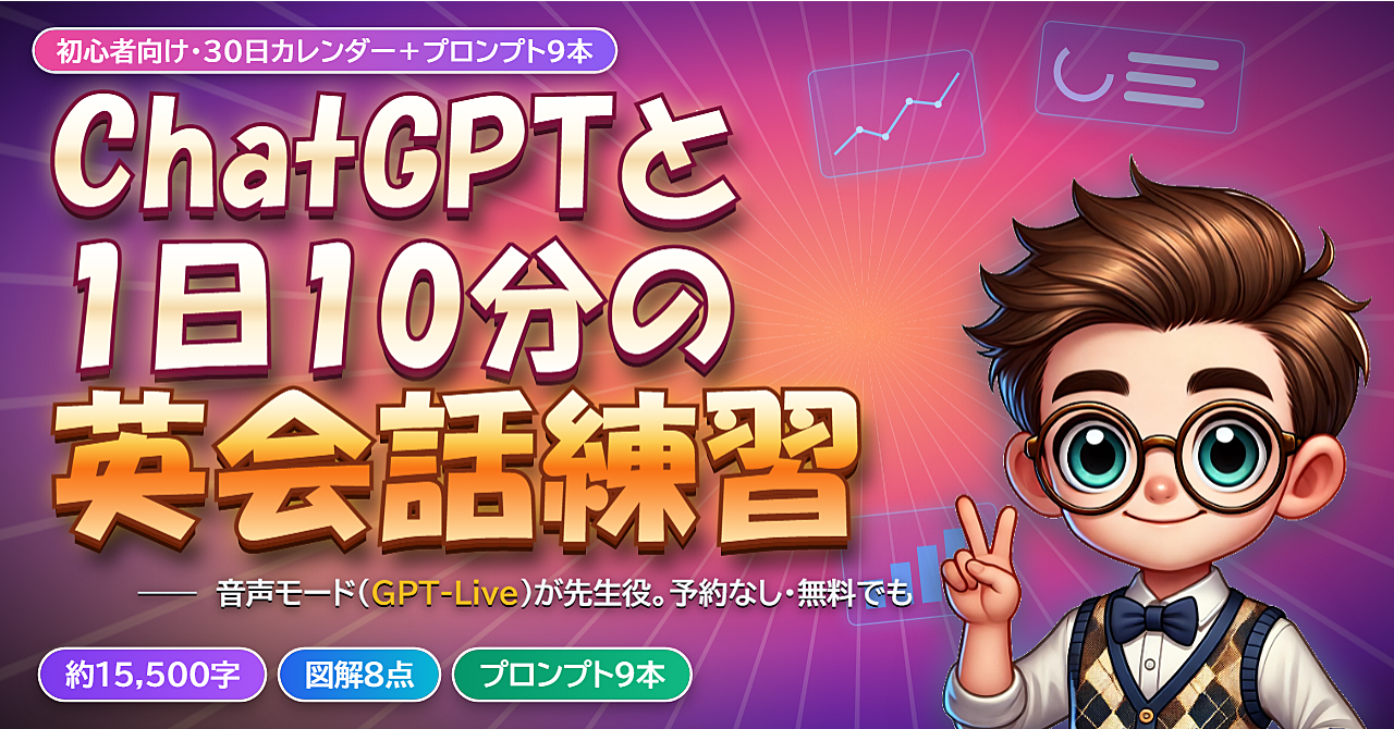 ChatGPT の音声(GPT-Live)で「1 日 10 分」の英会話練習を 30 日続ける手順書 ― 先生役プロンプトと 30 日カレンダー付きのアイキャッチ画像