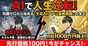 AIで人生逆転!借金20万ドルから月収1000万円越えへ。知識ゼロから始める「生成AIアプリ量産戦略」の全て
