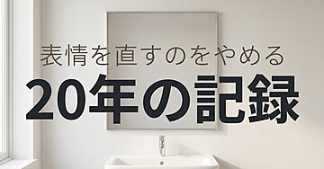 「なぜか感じが悪い」と言われる人のための「顔をつくる」入門：表情を直すのをやめたら、印象が変わりました