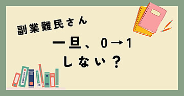 副業難民さん、0→1しない？？