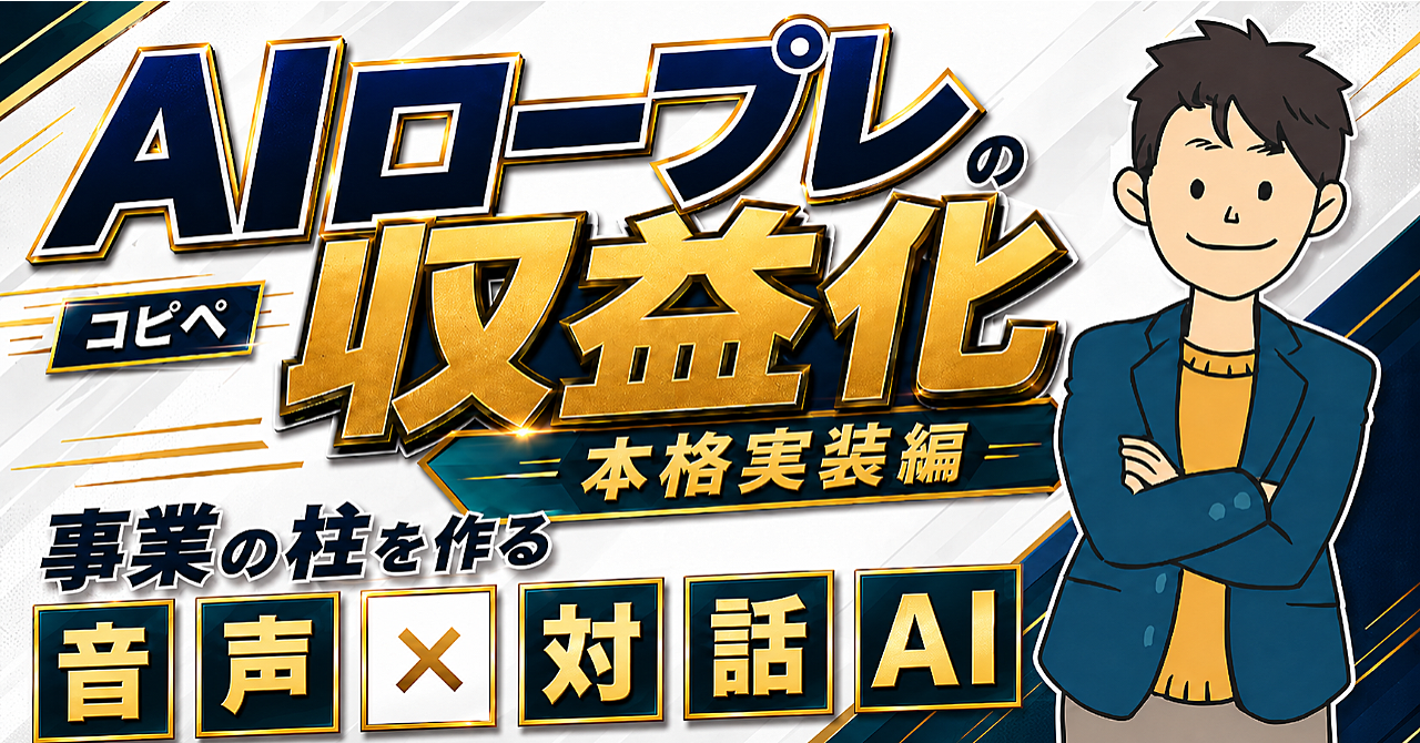音声AIを自社商品にして収益化【本格上級編】
