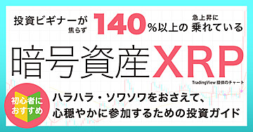 【初心者向け】投資ビギナーが焦らず140％以上の急上昇に乗れている、暗号資産XRP　/　ソワソワ・ハラハラをおさえて、心穏やかに参加するための投資ガイド