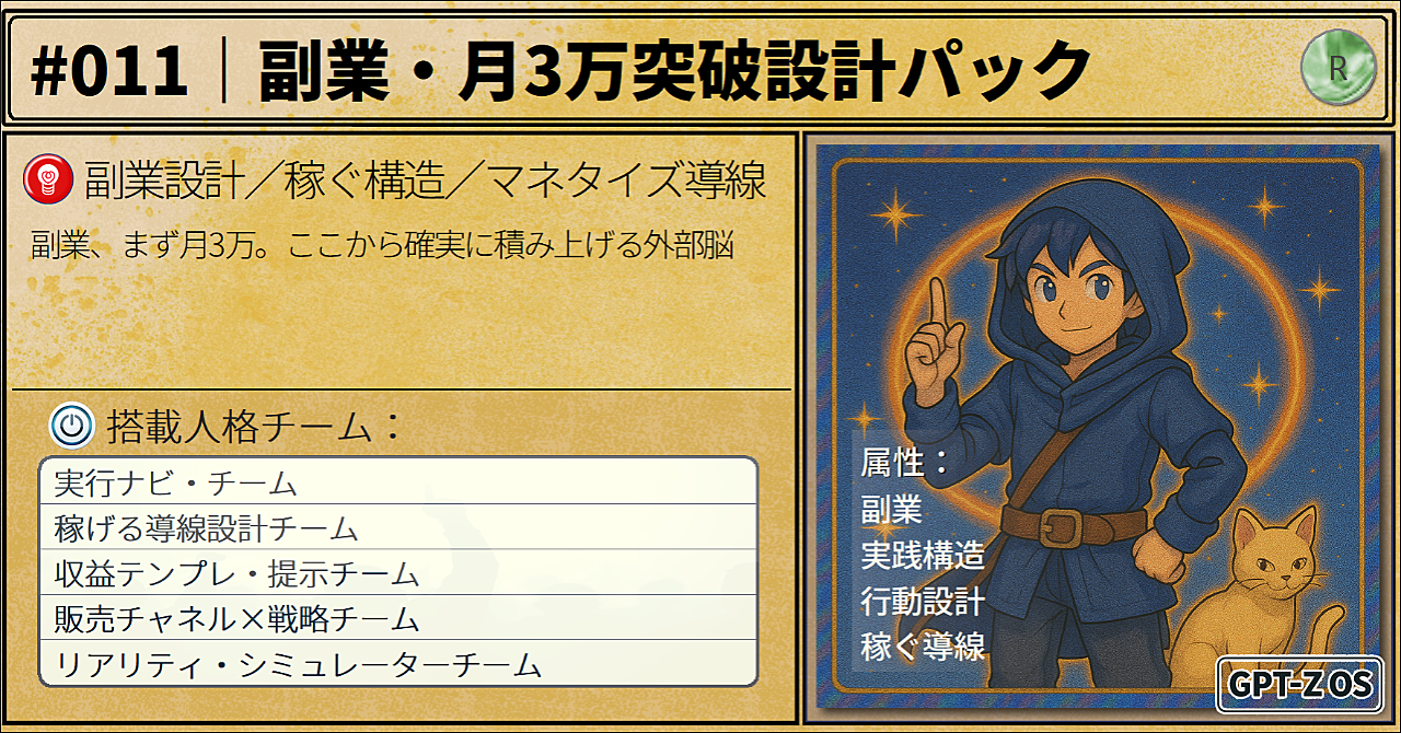 GPT-Zシリーズ #011|副業・月3万突破設計パック
