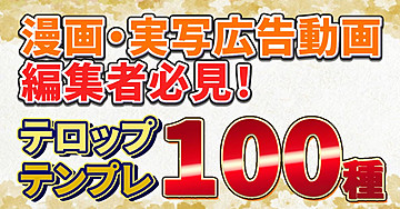 【即戦力】AEのテロップテンプレ100種配布!(漫画・実写広告動画編集者は必見)