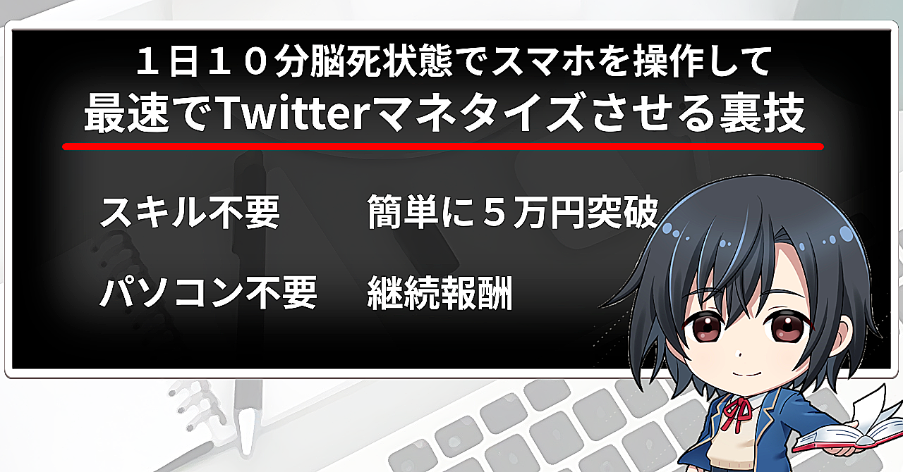 『完全脳死』な1日10分で毎月5万円以上マネタイズチートTwitterノウハウ