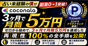 【副業0→1突破】占い未経験から3ヶ月で月商5万円｜ココナラ占いで最初の1件からプラチナまで進めた全手順