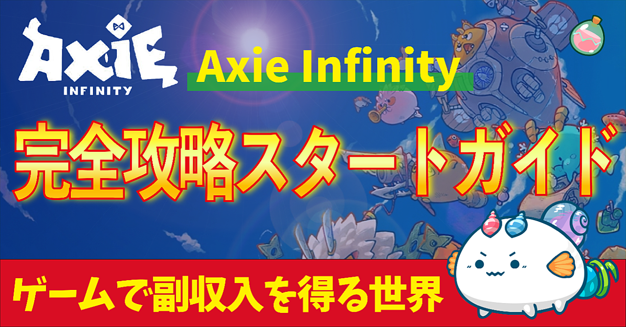 【Axie Infinity】完全攻略スタートガイド【ゲームで月5万円の副収入!?】
