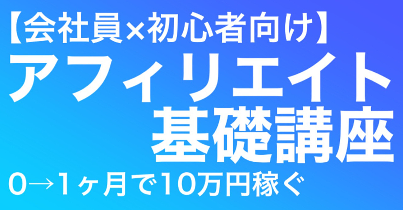 【会社員×初心者向け】アフィリエイト基礎講座【0から1ヶ月で10万円稼ぐ方法】